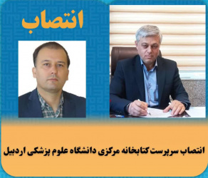 انتصاب سرپرست کتابخانه مرکزی دانشگاه علوم پزشکی اردبیل